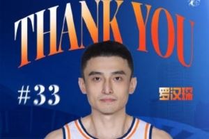 上海官博：祝福罗汉琛未来一切顺利 感谢罗队 八年相伴 一路有你